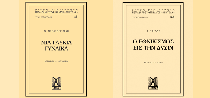 ΕΚΔΟΣΕΙΣ ΓΚΟΒΟΣΤΗ – Σειρά ΑΝΑΤΟΛΗ: “Μια γλυκιά γυναίκα” και “Εθνικισμός εις την Δύσιν”