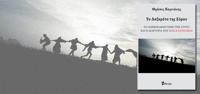 Το Λαζαρέτο της Σύρου – Η ΜΑΡΤΥΡΙΑ ΤΟΥ SEGUR DUPEYRON