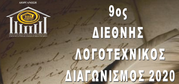 ΠΡΟΚΗΡΥΞΗ 9ου ΔΙΕΘΝΟΥΣ ΛΟΓΟΤΕΧΝΙΚΟΥ ΔΙΑΓΩΝΙΣΜΟΥ 2020 από τον Όμιλο για την UNESCO Τεχνών, Λόγου και Επιστημών Ελλάδος