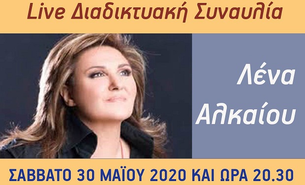 Δήμος Ιλίου: Καλωσορίζουμε το καλοκαίρι με ζωντανή διαδικτυακή συναυλία της Λένας Αλκαίου