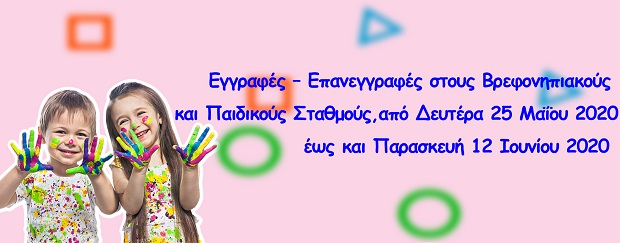 Σε ψηφιακή πλατφόρμα οι αιτήσεις εγγραφής στους παιδικούς σταθμούς Δήμου Ιλίου