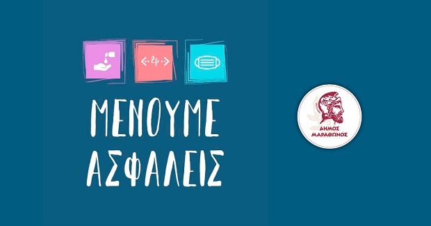 Ανακοίνωση του Δήμου Μαραθώνος: «Πλήρη τήρηση των κανόνων υγιεινής»