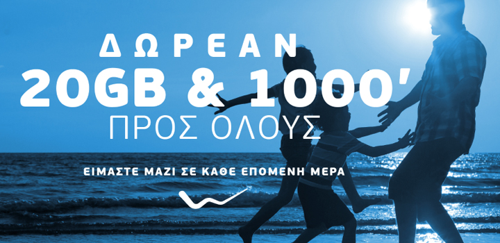 Η WIND καλωσορίζει την επόμενη μέρα με δωρεάν επικοινωνία με 20GB και 1000 λεπτά ομιλίας προς όλους