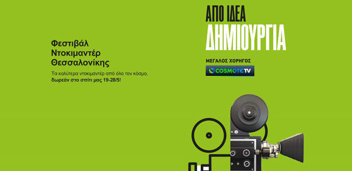 Η COSMOTE TV στηρίζει, ως Μεγάλος Χορηγός, το 22ο Φεστιβάλ Ντοκιμαντέρ Θεσσαλονίκης, που φέτος πραγματοποιείται online