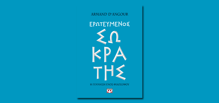 ΕΡΩΤΕΥΜΕΝΟΣ ΣΩΚΡΑΤΗΣ
