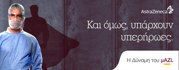 «Η Δύναμη του μΑΖί» #ΗDynamiTouMazi – To μήνυμα της AstraZeneca στη μάχη κατά του SARS-CoV-2