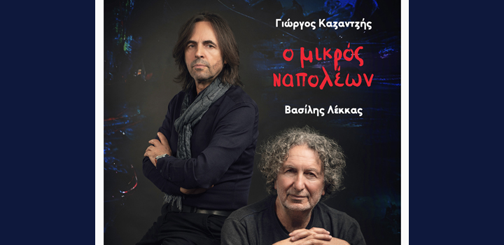 Γιώργος Καζαντζής – Βασίλης Λέκκας: «Ο μικρός Ναπολέων» (video)