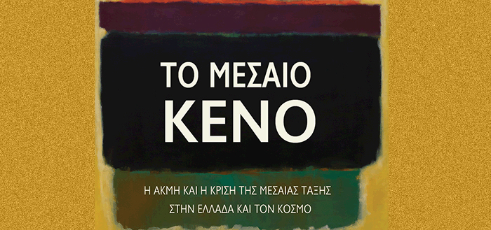 ΤΟ ΜΕΣΑΙΟ ΚΕΝΟ: Η ακμή και η κρίση της μεσαίας τάξης στην Ελλάδα και τον κόσμο