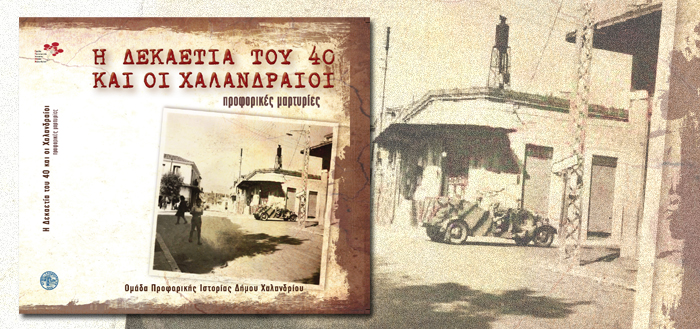 «Δεκαετία του ’40 και οι Χαλανδραίοι» – Μια πολύτιμη έκδοση για την ιστορική μνήμη