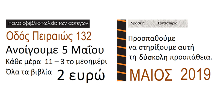 Παλαιοβιβλιοπωλείο των αστέγων – Ανακοίνωση