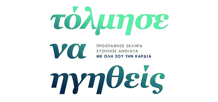 Τόλμησε να ηγηθείς