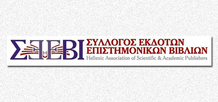 Σύλλογος Εκδοτών Επιστημονικών Βιβλίων: Συνεχίζεται με επιτυχία η παράδοση κατ’ οίκον των Συγγραμμάτων στους Φοιτητές