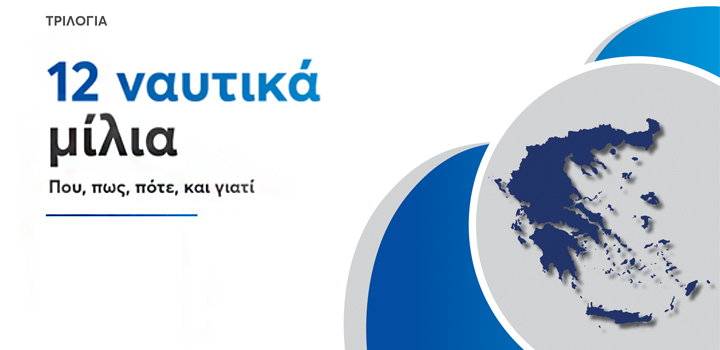 12 ΝΑΥΤΙΚΑ ΜΙΛΙΑ – Πού, πώς, πότε, και γιατί