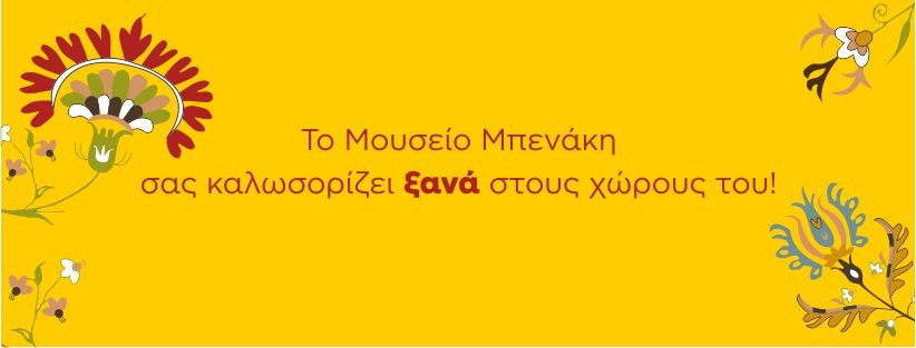 Το Μουσείο Μπενάκη σας καλωσορίζει ξανά στους χώρους του