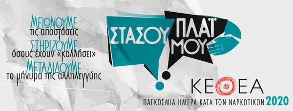 ΚΕΘΕΑ – Μειώνουμε τις αποστάσεις: Εκδηλώσεις για την Παγκόσμια Ημέρα κατά των Ναρκωτικών