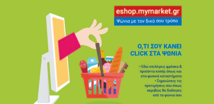 Η METRO AEBE ανακοινώνει την πλήρη εξαγορά των μετοχών του ηλεκτρονικού καταστήματος My market και της εταιρείας NET SPIRIT S.A.