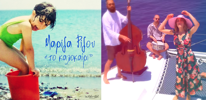 Μαρίζα Ρίζου: “Το καλοκαίρι” – Νέα Κυκλοφορία (video)