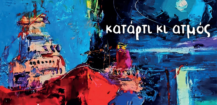 Γιώργος Καζαντζής, Βασίλης Λέκκας: “Κατάρτι κι ατμός” – Νέος δίσκος