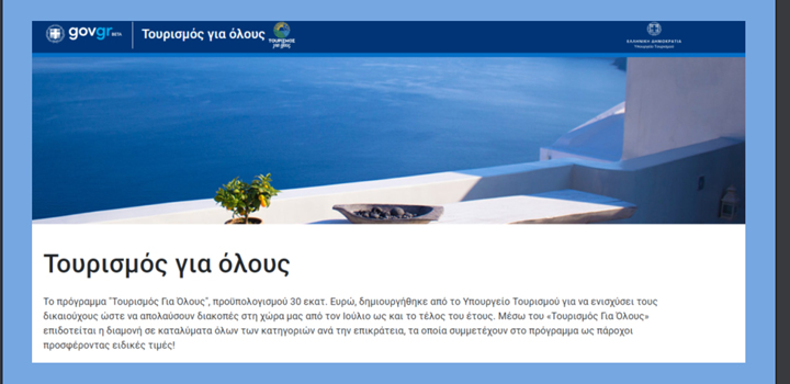 Κοινωνικός Τουρισμός: Μεγάλη η συμμετοχή των παρόχων στο πρόγραμμα «Τουρισμός Για Όλους» – Πίνακας αιτήσεων παρόχων ανά Περιφέρεια