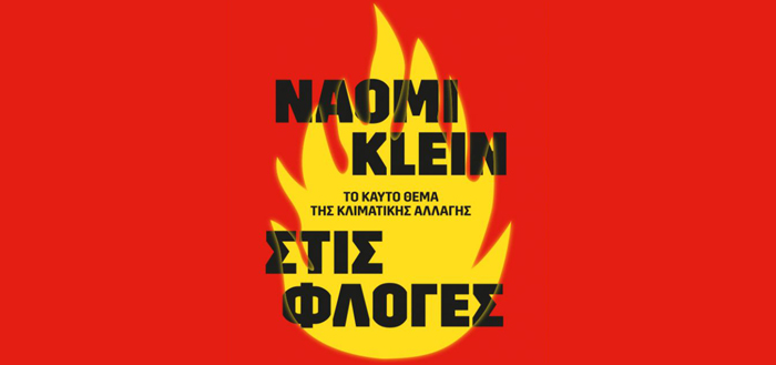 Στις φλόγες