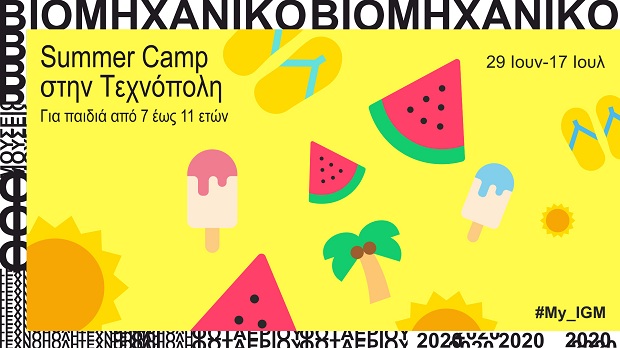 Summer Camp στην Τεχνόπολη | 29 Ιουνίου – 17 Ιουλίου | Απίθανες δραστηριότητες για παιδιά 7-11 ετών