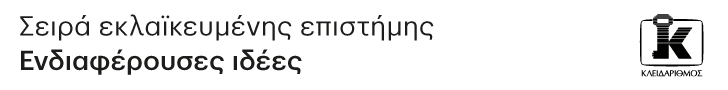 Η σειρά βιβλίων “Ενδιαφέρουσες Ιδέες σε 15′ ” απέσπασε έπαινο για το σχεδιασμό εξωφύλλου στα Ελληνικά Βραβεία Γραφιστικής και Εικονογράφησης για το 2020!