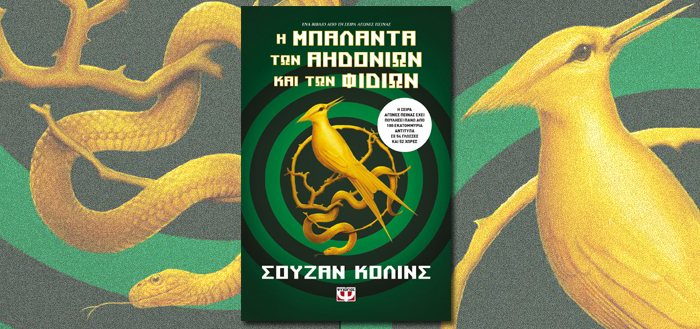 Η ΜΠΑΛΑΝΤΑ ΤΩΝ ΑΗΔΟΝΙΩΝ ΚΑΙ ΤΩΝ ΦΙΔΙΩΝ