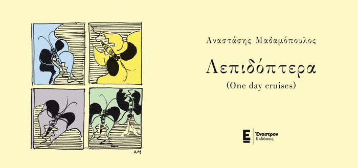 Λεπιδόπτερα (One day cruises)