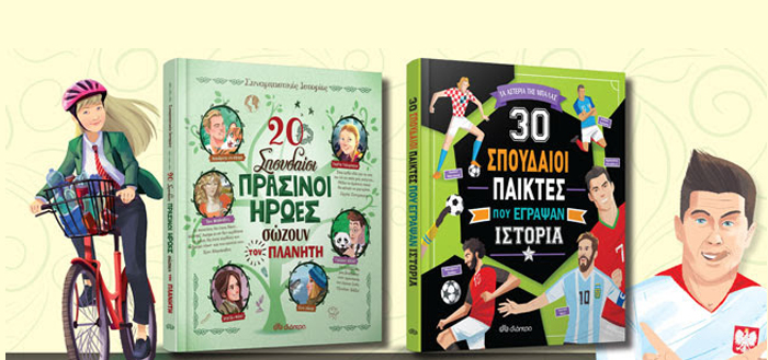 20 σπουδαίοι πράσινοι ήρωες σώζουν τον πλανήτη – 30 σπουδαίοι παίκτες που έγραψαν ιστορία