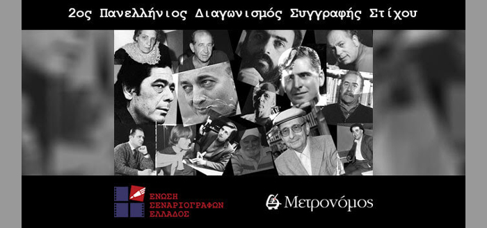 2ος Πανελλήνιος Διαγωνισμός Συγγραφής Στίχου