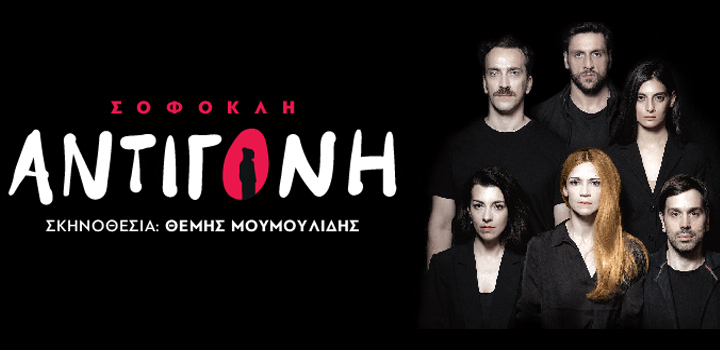 63ο Φεστιβάλ Φιλίππων – Αρχαίο Θέατρο Φιλίππων: “Αντιγόνη” του Σοφοκλή