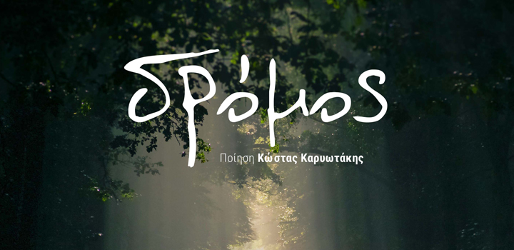 Βασίλης Καρόζας ft. Γιάννης Διονυσίου: “Δρόμος” – Νέο τραγούδι (video)