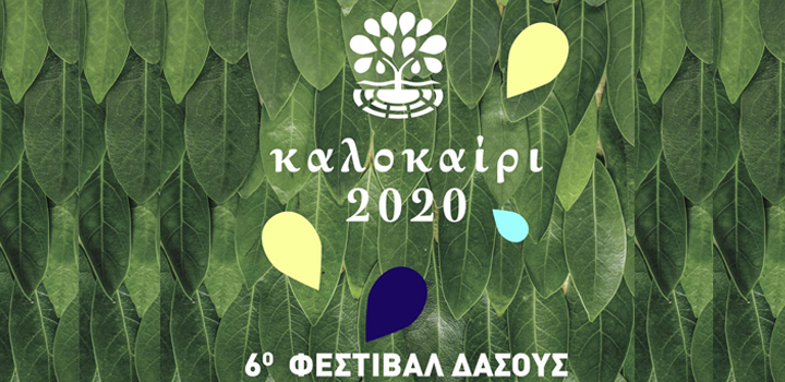 ΚΘΒΕ: Έρχεται το 6ο Φεστιβάλ Δάσους