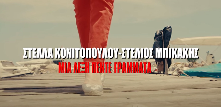 Στέλλα Κονιτοπούλου & Στέλιος Μπικάκης: “ΜΙΑ ΛΕΞΗ 5 ΓΡΑΜΜΑΤΑ” – Ακούστε το νέο τράγούδι