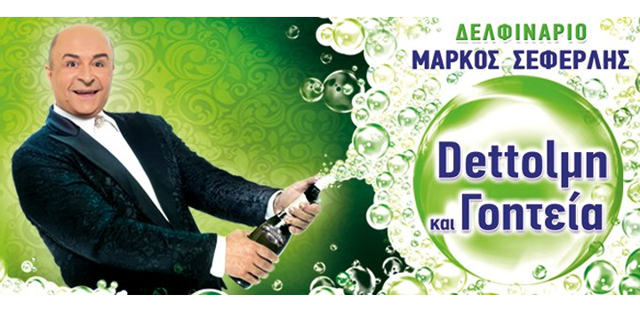 «Dettolμη και Γοητεία» στο Δελφινάριο