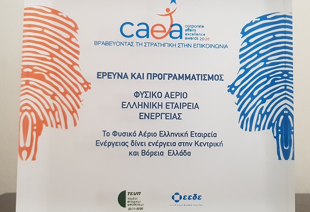 Το Φυσικό Αέριο Ελληνική Εταιρεία Ενέργειας βραβεύεται για την εταιρική επικοινωνία σε Βόρεια και Κεντρική Ελλάδα