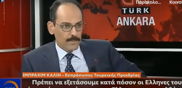 Ιμπραχίμ Καλίν: “Δεν μοιάζετε στους Αρχαίους Ελληνες και τους Βυζαντινούς” – Δηλαδή οι Έλληνες είναι απόγονοι των Οθωμανών που απλά έγιναν Χριστιανοί;