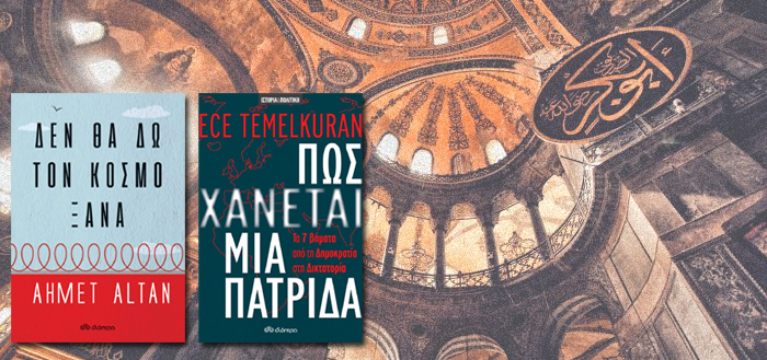 Δύο Τούρκοι συγγραφείς απέναντι στο καθεστώς Ερντογάν
