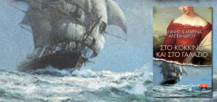 Στο κόκκινο και στο γαλάζιο
