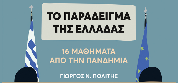 ΤΟ ΠΑΡΑΔΕΙΓΜΑ ΤΗΣ ΕΛΛΑΔΑΣ. 16 ΜΑΘΗΜΑΤΑ ΑΠΟ ΤΗΝ ΠΑΝΔΗΜΙΑ