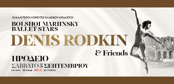 DENIS RODKIN AND FRIENDS: Οι κορυφαίοι σολίστ των Μπολσοϊ, Μαριίνσκι στο Ηρώδειο