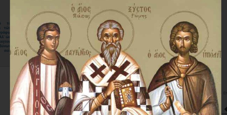 Άγιοι Λαυρέντιος αρχιδιάκονος, Ξύστος πάπας Ρώμης και Ιππόλυτος – 10 Aυγούστου