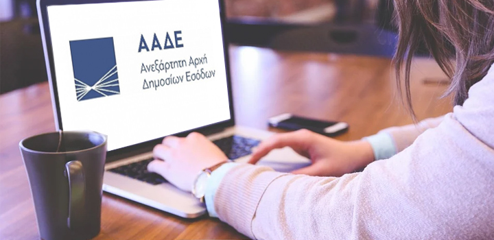 ΑΑΔΕ: Ολοκληρώθηκε η ανάρτηση 7,15 εκατ. εκκαθαριστικών ΕΝΦΙΑ 2025
