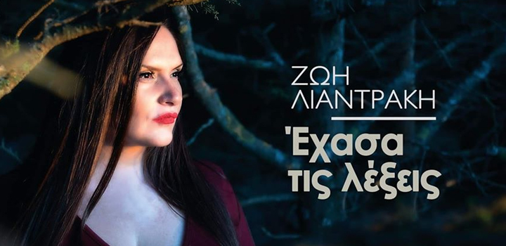 Ζωή Λιαντράκη: “Έχασα τις λέξεις” – Νέο τραγούδι (Official Videoclip)