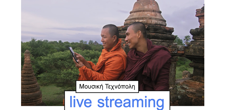 Μουσική Τεχνόπολη και μέσω live streaming