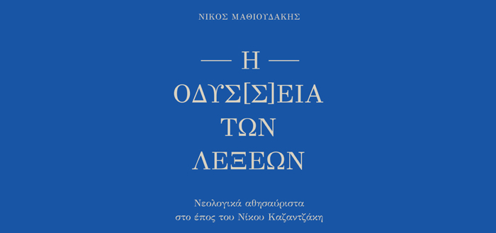 Η ΟΔΥΣ[Σ]ΕΙΑ ΤΩΝ ΛΕΞΕΩΝ – Νεολογικά αθησαύριστα στο έπος του Νίκου Καζαντζάκη