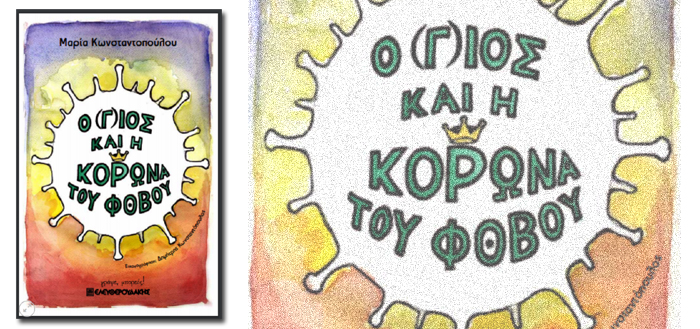Ο (γιός) και η Κορώνα του Φόβου