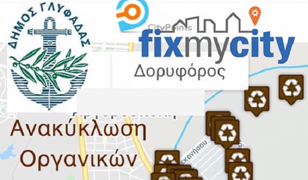 Βρείτε ψηφιακά όλα τα σημεία ανακύκλωσης στη Γλυφάδα!