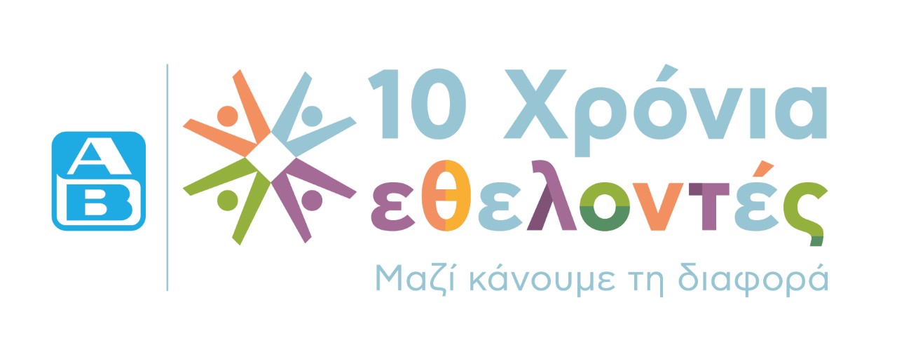 ΑΒ Βασιλόπουλος – 10 Χρόνια Εθελοντές ΑΒ: Μαζί κάνουμε τη διαφορά!