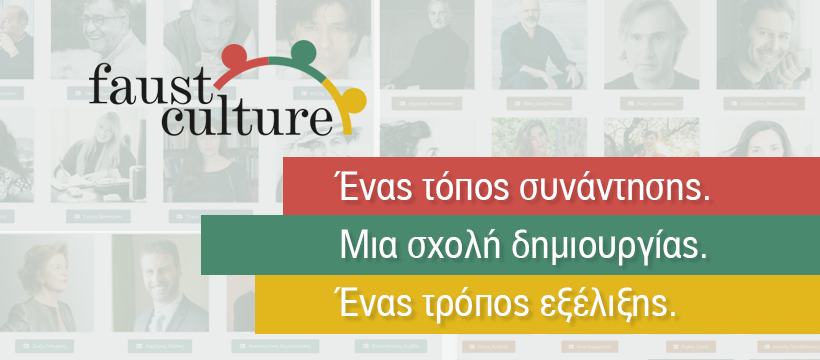 FAUST CULTURE: To Νέο Κέντρο Δια Βίου Μάθησης για τον Πολιτισμό – Οι εγγραφές ξεκίνησαν!